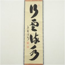 画像2: 大徳寺　長谷川寛州筆　「行雲流水」一行書　肉筆紙本掛軸（共箱） (2)