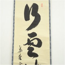 画像3: 大徳寺　長谷川寛州筆　「行雲流水」一行書　肉筆紙本掛軸（共箱） (3)