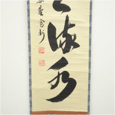 画像4: 大徳寺　長谷川寛州筆　「行雲流水」一行書　肉筆紙本掛軸（共箱） (4)