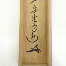 画像5: 大徳寺　長谷川寛州筆　「行雲流水」一行書　肉筆紙本掛軸（共箱） (5)