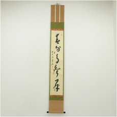 画像1: 大徳寺　方谷浩明筆　「春逐鳥聲開」一行書　肉筆紙本掛軸（保護箱） (1)