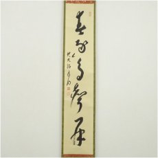 画像2: 大徳寺　方谷浩明筆　「春逐鳥聲開」一行書　肉筆紙本掛軸（保護箱） (2)