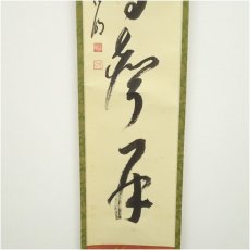 画像4: 大徳寺　方谷浩明筆　「春逐鳥聲開」一行書　肉筆紙本掛軸（保護箱） (4)