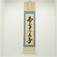 画像1: 大徳寺　小林太玄筆　「白雲自去来」一行書　肉筆紙本掛軸 (1)