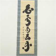 画像2: 大徳寺　小林太玄筆　「白雲自去来」一行書　肉筆紙本掛軸 (2)