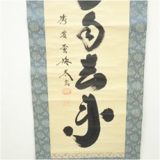 画像4: 大徳寺　小林太玄筆　「白雲自去来」一行書　肉筆紙本掛軸 (4)