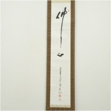 画像2: 高野山　森寛紹筆　「佛心」一行書　肉筆紙本掛軸 (2)