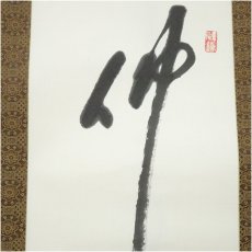 画像3: 高野山　森寛紹筆　「佛心」一行書　肉筆紙本掛軸 (3)