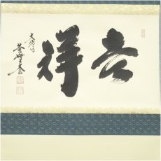 画像2: 大徳寺　小林太玄筆　「吉祥」横物　肉筆紙本掛軸（共箱） (2)
