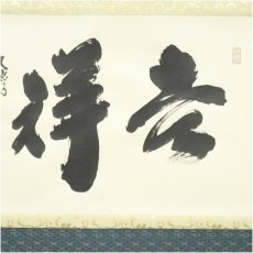 画像3: 大徳寺　小林太玄筆　「吉祥」横物　肉筆紙本掛軸（共箱） (3)