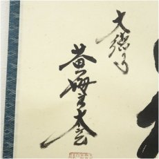 画像4: 大徳寺　小林太玄筆　「吉祥」横物　肉筆紙本掛軸（共箱） (4)