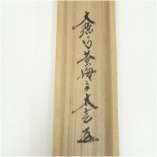画像5: 大徳寺　小林太玄筆　「吉祥」横物　肉筆紙本掛軸（共箱） (5)
