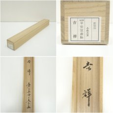 画像7: 大徳寺　小林太玄筆　「吉祥」横物　肉筆紙本掛軸（共箱） (7)