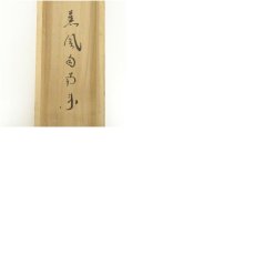 画像11: 大徳寺　小林太玄筆　「薫風自南来」宗峯筆　兜画賛　肉筆紙本掛軸（共箱） (11)