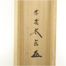 画像5: 大徳寺　小林太玄筆　「薫風自南来」宗峯筆　兜画賛　肉筆紙本掛軸（共箱） (5)