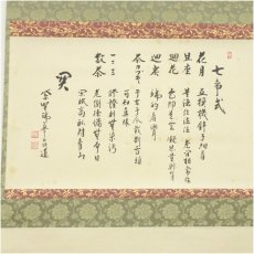 画像2: 大徳寺　前田昌道筆　七事式　肉筆紙本掛軸（共箱） (2)