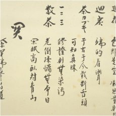 画像4: 大徳寺　前田昌道筆　七事式　肉筆紙本掛軸（共箱） (4)