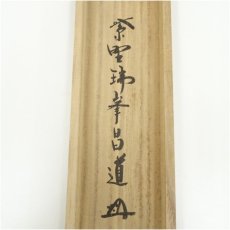 画像5: 大徳寺　前田昌道筆　七事式　肉筆紙本掛軸（共箱） (5)