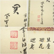 画像6: 大徳寺　前田昌道筆　七事式　肉筆紙本掛軸（共箱） (6)