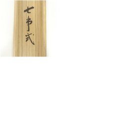 画像10: 大徳寺　前田昌道筆　七事式　肉筆紙本掛軸（共箱） (10)