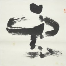 画像3: 大徳寺　玉井香山筆　「雲」横物　肉筆紙本掛軸（共箱） (3)