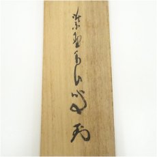 画像5: 大徳寺　玉井香山筆　「雲」横物　肉筆紙本掛軸（共箱） (5)