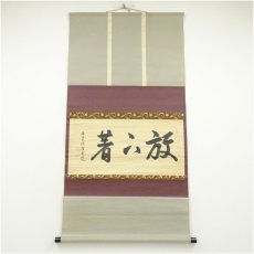 画像1: 大徳寺　吉口桂堂筆　「放下著」横物　肉筆紙本掛軸（共箱） (1)
