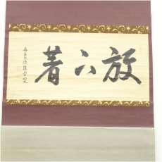 画像2: 大徳寺　吉口桂堂筆　「放下著」横物　肉筆紙本掛軸（共箱） (2)