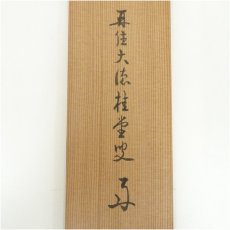 画像5: 大徳寺　吉口桂堂筆　「放下著」横物　肉筆紙本掛軸（共箱） (5)