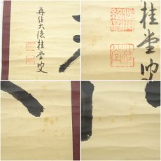 画像6: 大徳寺　吉口桂堂筆　「放下著」横物　肉筆紙本掛軸（共箱） (6)