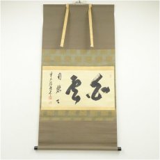 画像1: 前大徳　大橋香林筆　「白雲自悠々」横物　肉筆紙本掛軸（共箱） (1)