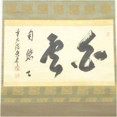 画像2: 前大徳　大橋香林筆　「白雲自悠々」横物　肉筆紙本掛軸（共箱） (2)