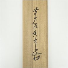 画像5: 前大徳　大橋香林筆　「白雲自悠々」横物　肉筆紙本掛軸（共箱） (5)