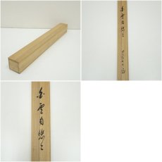 画像7: 前大徳　大橋香林筆　「白雲自悠々」横物　肉筆紙本掛軸（共箱） (7)