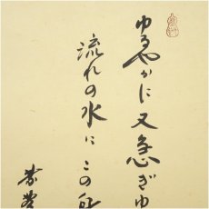 画像3: 大徳寺　小林太玄筆　「ゆるやかに」短歌　宗峯筆　筏画賛　肉筆紙本掛軸（共箱） (3)