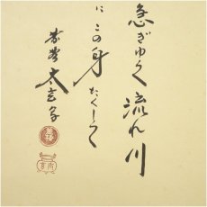画像4: 大徳寺　小林太玄筆　「ゆるやかに」短歌　宗峯筆　筏画賛　肉筆紙本掛軸（共箱） (4)