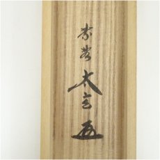 画像5: 大徳寺　小林太玄筆　「ゆるやかに」短歌　宗峯筆　筏画賛　肉筆紙本掛軸（共箱） (5)