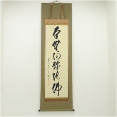 画像1: 前大徳　矢野一甫（海渕）筆　六字名号　肉筆紙本掛軸（共箱） (1)