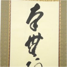 画像3: 前大徳　矢野一甫（海渕）筆　六字名号　肉筆紙本掛軸（共箱） (3)