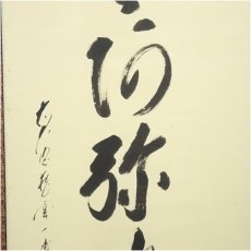 画像4: 前大徳　矢野一甫（海渕）筆　六字名号　肉筆紙本掛軸（共箱） (4)