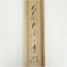 画像5: 前大徳　矢野一甫（海渕）筆　六字名号　肉筆紙本掛軸（共箱） (5)