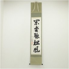 画像1: 前大徳　高橋悦道筆　「閑坐聴松風」一行書　肉筆紙本掛軸（保護箱） (1)