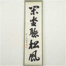 画像2: 前大徳　高橋悦道筆　「閑坐聴松風」一行書　肉筆紙本掛軸（保護箱） (2)