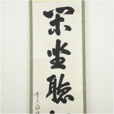 画像3: 前大徳　高橋悦道筆　「閑坐聴松風」一行書　肉筆紙本掛軸（保護箱） (3)