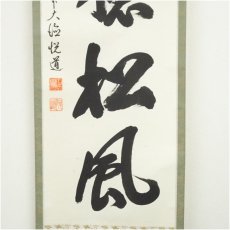 画像4: 前大徳　高橋悦道筆　「閑坐聴松風」一行書　肉筆紙本掛軸（保護箱） (4)