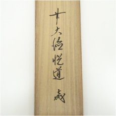 画像5: 前大徳　高橋悦道筆　「閑坐聴松風」一行書　肉筆紙本掛軸（保護箱） (5)