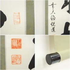 画像6: 前大徳　高橋悦道筆　「閑坐聴松風」一行書　肉筆紙本掛軸（保護箱） (6)