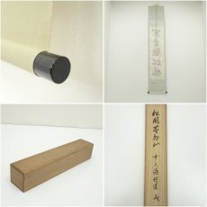 画像7: 前大徳　高橋悦道筆　「閑坐聴松風」一行書　肉筆紙本掛軸（保護箱） (7)