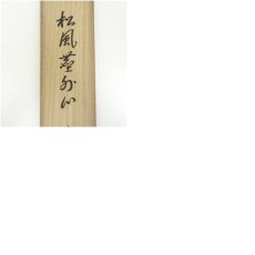 画像8: 前大徳　高橋悦道筆　「閑坐聴松風」一行書　肉筆紙本掛軸（保護箱） (8)