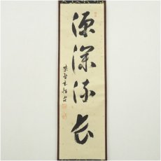 画像2: 前大徳　宮西玄性筆　「源深流長」一行書　肉筆紙本掛軸（共箱） (2)